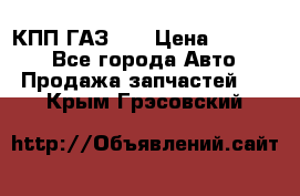  КПП ГАЗ 52 › Цена ­ 13 500 - Все города Авто » Продажа запчастей   . Крым,Грэсовский